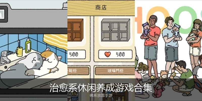 治愈系休闲养成游戏合集