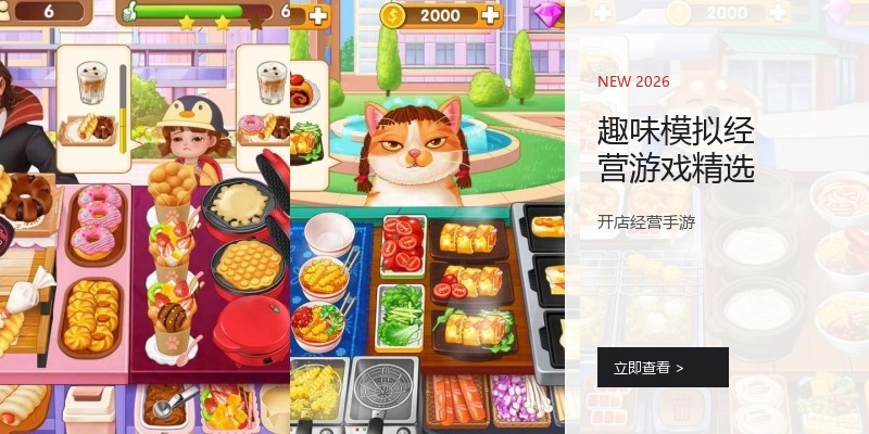 趣味模拟经营游戏精选