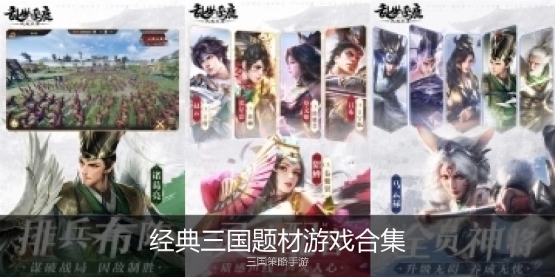 经典三国题材游戏合集