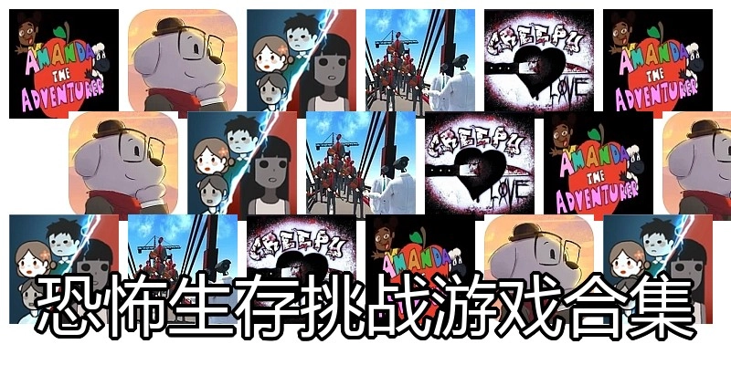 恐怖生存挑战游戏合集