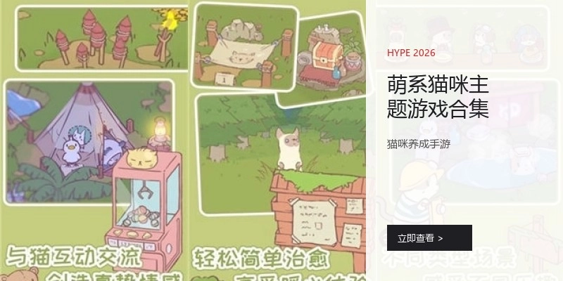 萌系猫咪主题游戏合集
