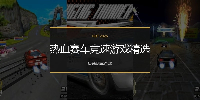 热血赛车竞速游戏精选