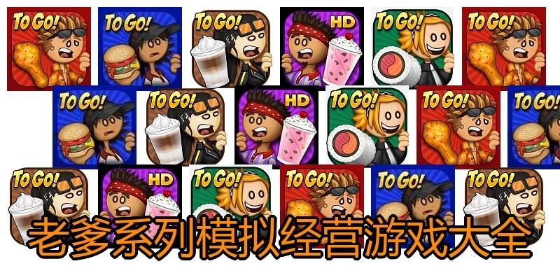老爹系列模拟经营游戏大全