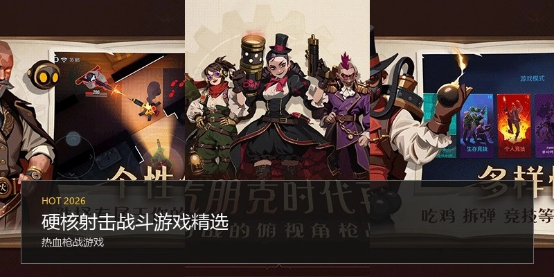 硬核射击战斗游戏精选
