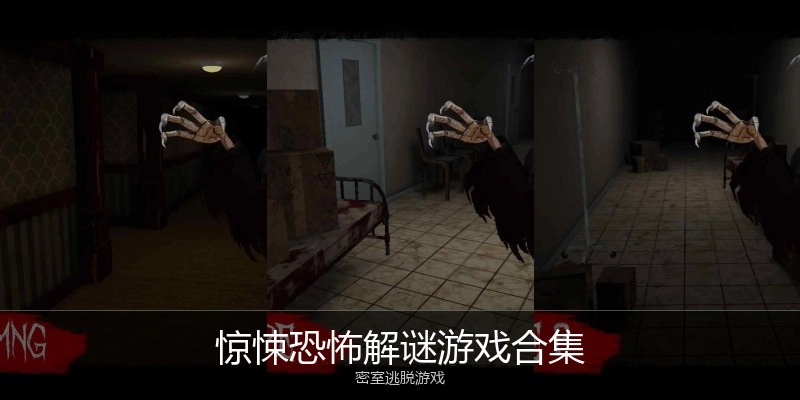 惊悚恐怖解谜游戏合集