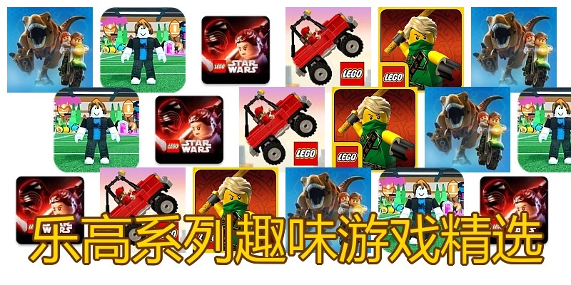 乐高系列趣味游戏精选