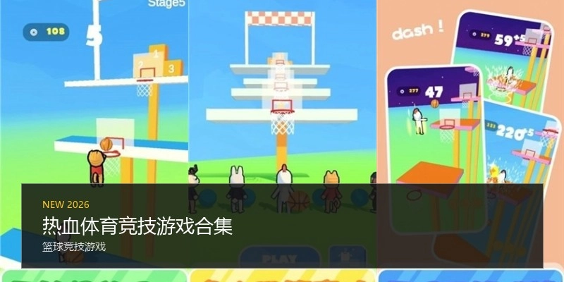 热血体育竞技游戏合集