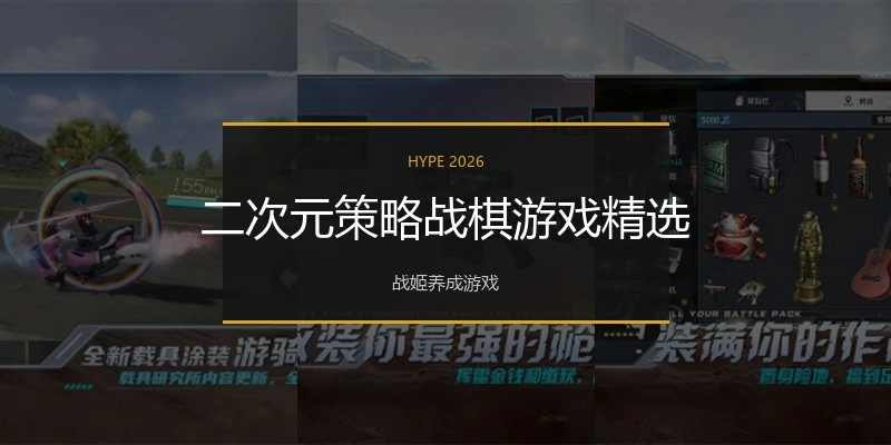 二次元策略战棋游戏精选