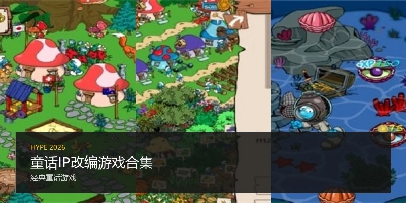 童话IP改编游戏合集