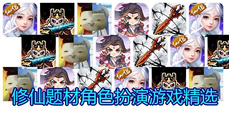 修仙题材角色扮演游戏精选