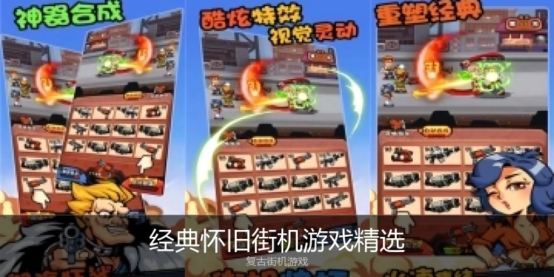 经典怀旧街机游戏精选