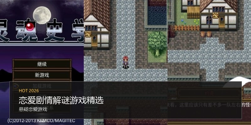 恋爱剧情解谜游戏精选