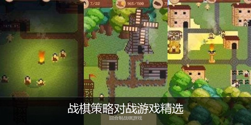 战棋策略对战游戏精选