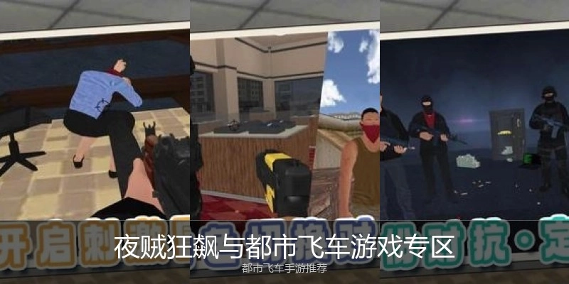 夜贼狂飙与都市飞车游戏专区