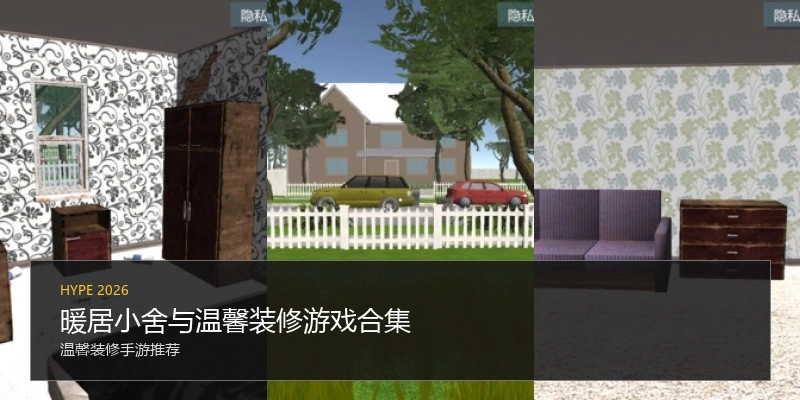 暖居小舍与温馨装修游戏合集