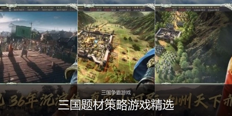 三国题材策略游戏精选