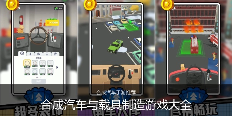合成汽车与载具制造游戏大全
