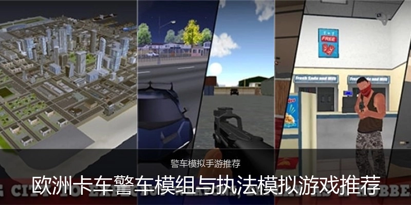 欧洲卡车警车模组与执法模拟游戏推荐