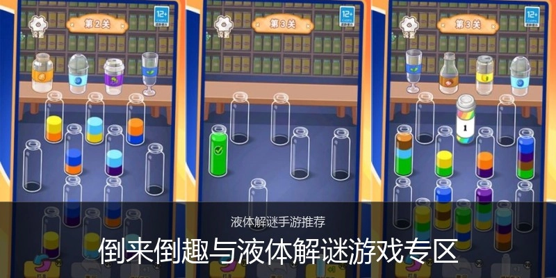 倒来倒趣与液体解谜游戏专区