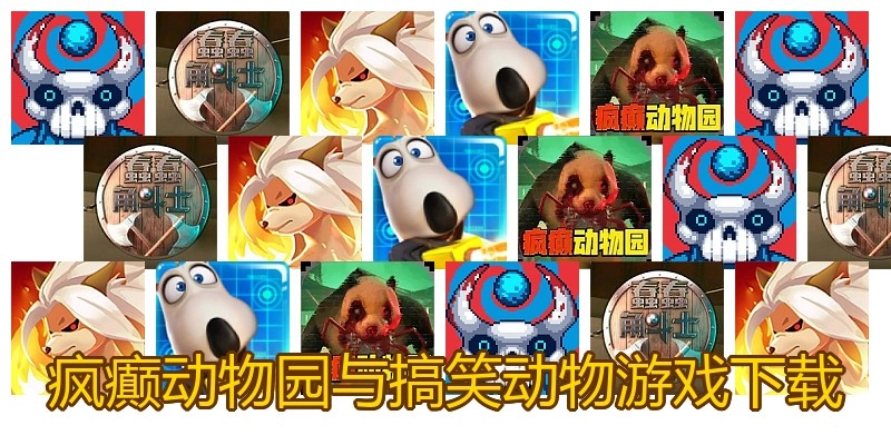 疯癫动物园与搞笑动物游戏下载