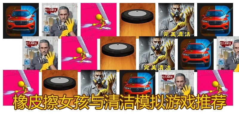 橡皮擦女孩与清洁模拟游戏推荐