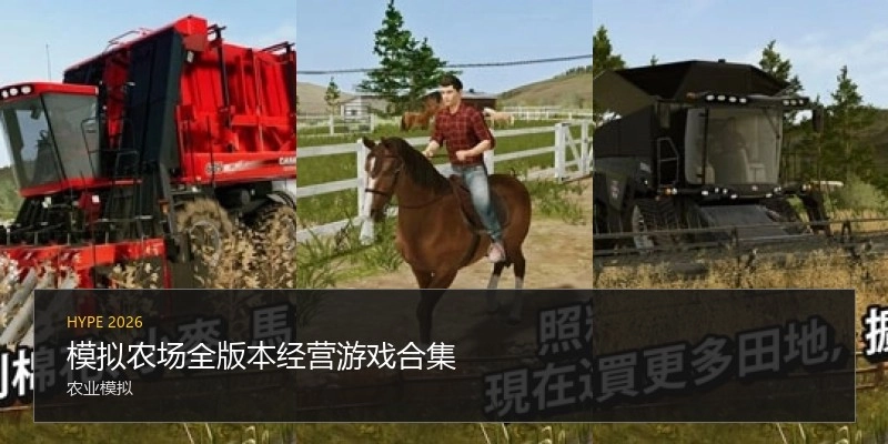 模拟农场全版本游戏合集