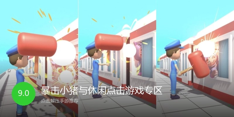 暴击小猪与休闲点击游戏专区