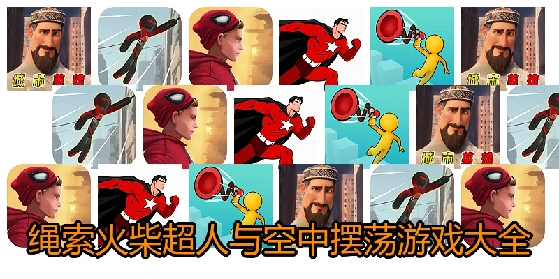 绳索火柴超人与空中摆荡游戏大全