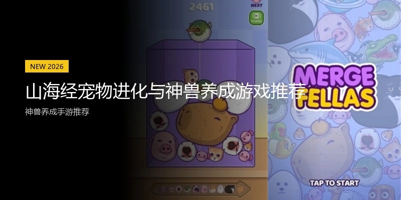 山海经宠物进化与神兽养成游戏推荐