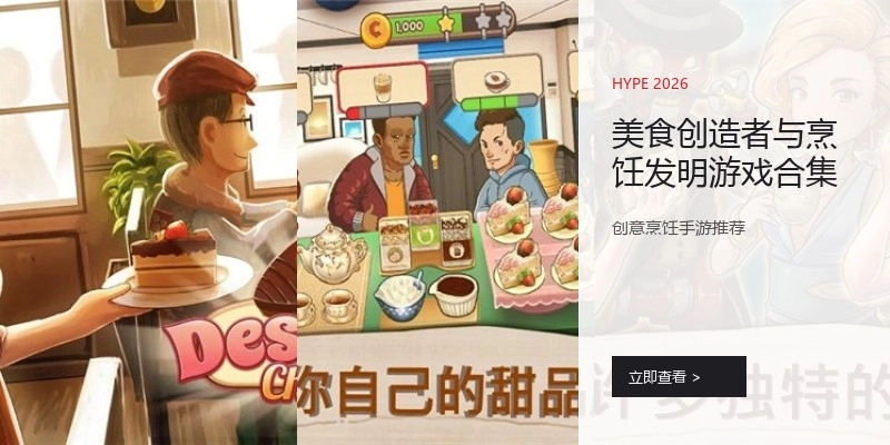 美食创造者与烹饪发明游戏合集