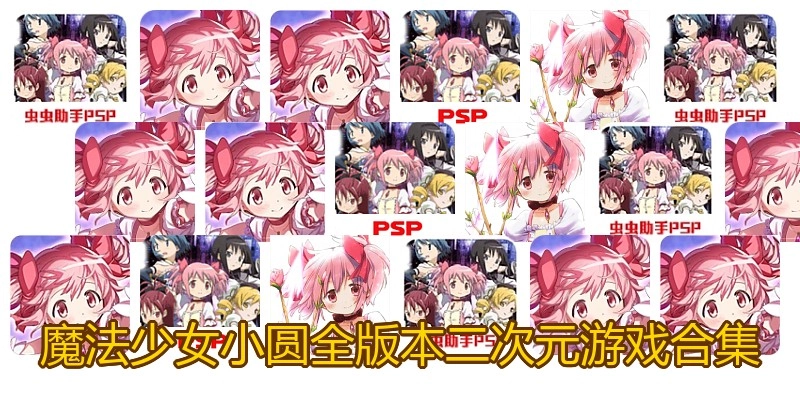 魔法少女小圆全版本游戏合集