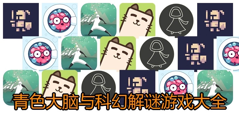青色大脑与科幻解谜游戏大全