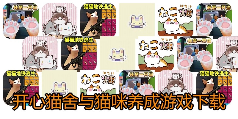 开心猫舍与猫咪养成游戏下载