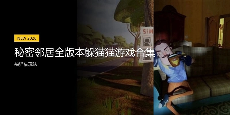 秘密邻居全版本躲猫猫游戏合集