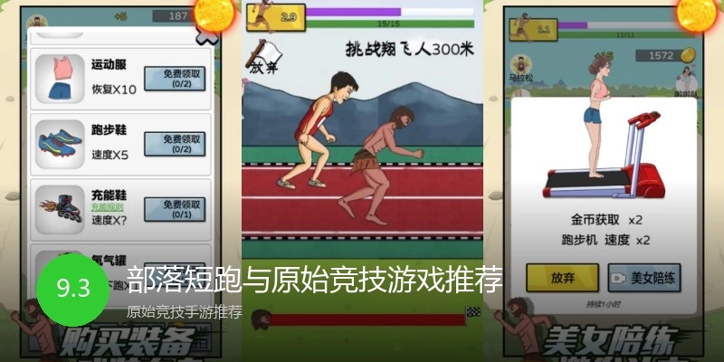 部落短跑与原始竞技游戏推荐