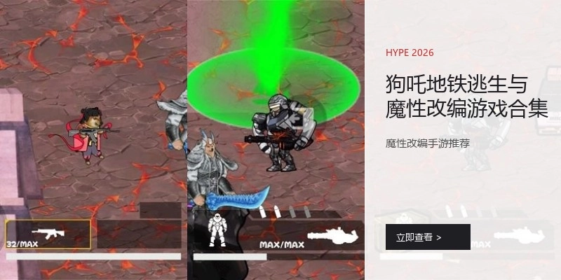 狗吒地铁逃生与魔性改编游戏合集