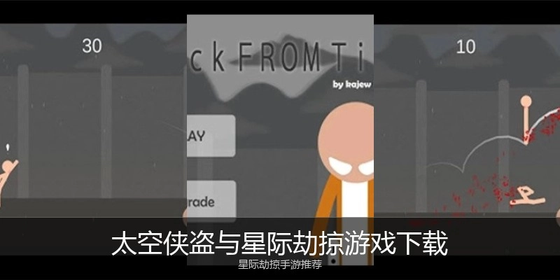 太空侠盗与星际劫掠游戏下载