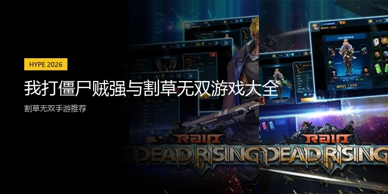 我打僵尸贼强与割草无双游戏大全