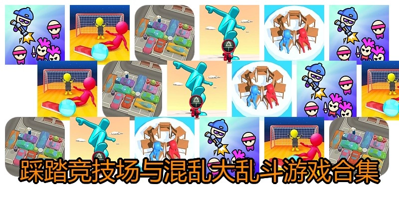 踩踏竞技场与混乱大乱斗游戏合集