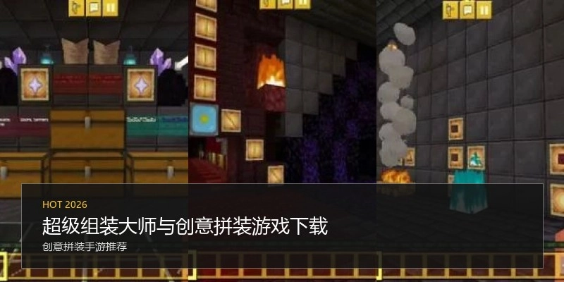 超级组装大师与创意拼装游戏下载