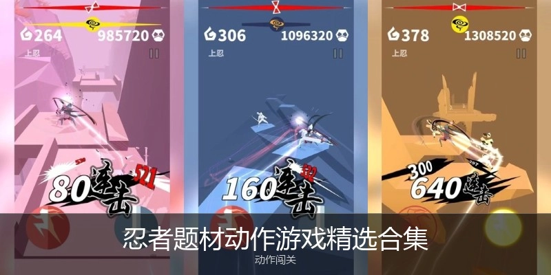 忍者动作题材游戏精选合集