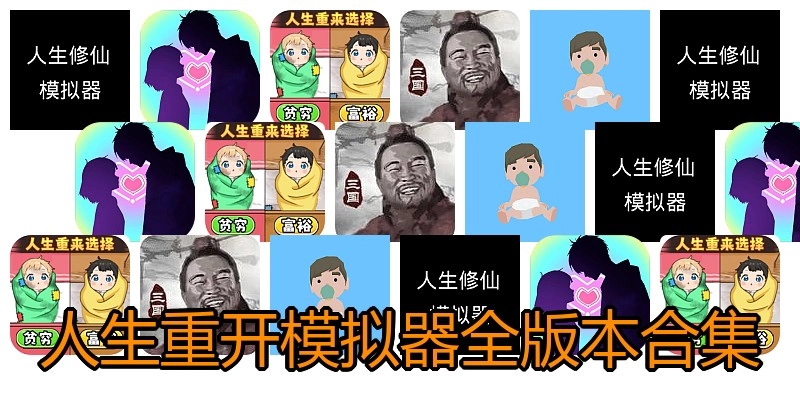 人生重开模拟器全版本合集