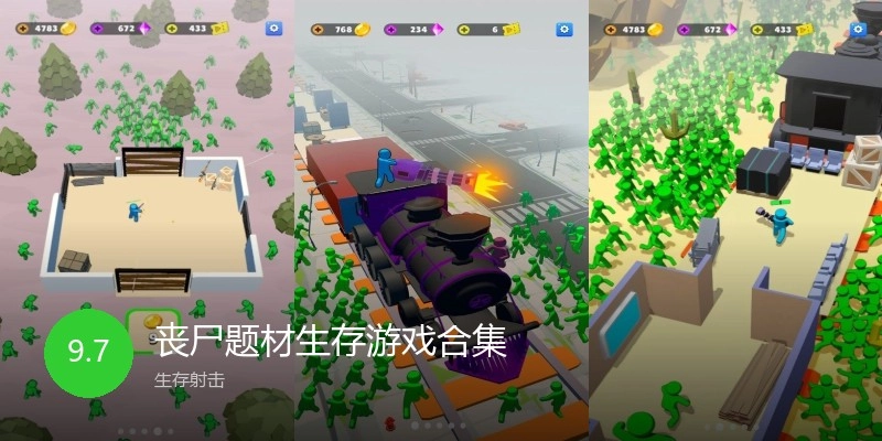 丧尸生存题材游戏合集