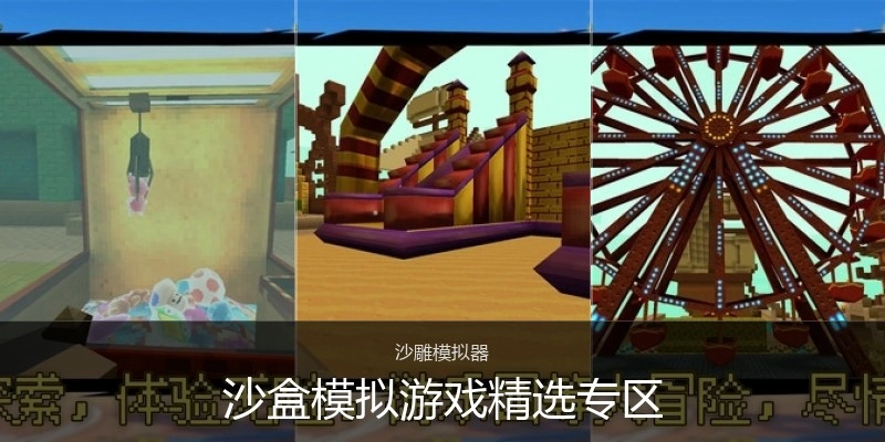 沙盒模拟游戏精选专区