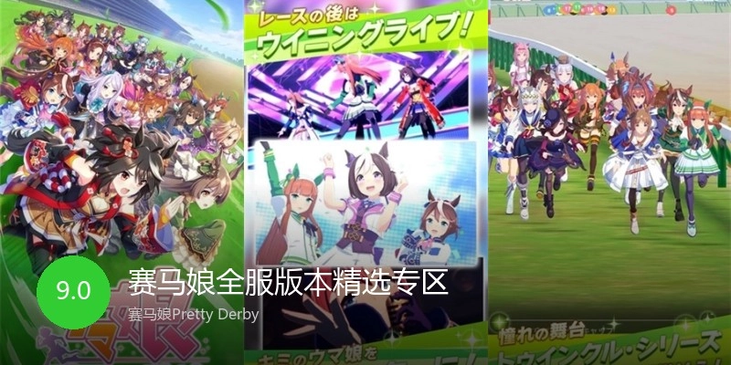赛马娘全服版本精选专区