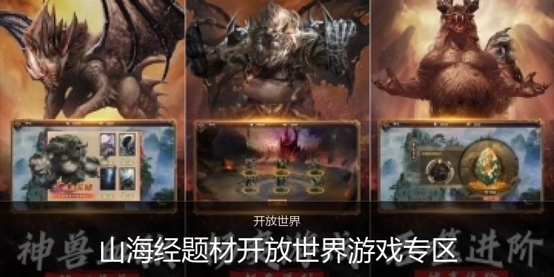 山海经题材开放世界游戏专区