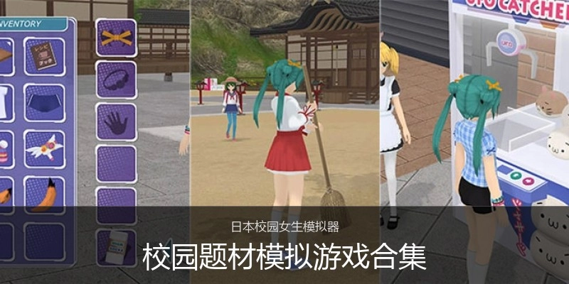 校园题材模拟游戏合集