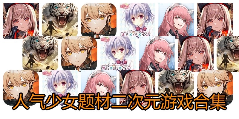 人气少女题材二次元游戏合集