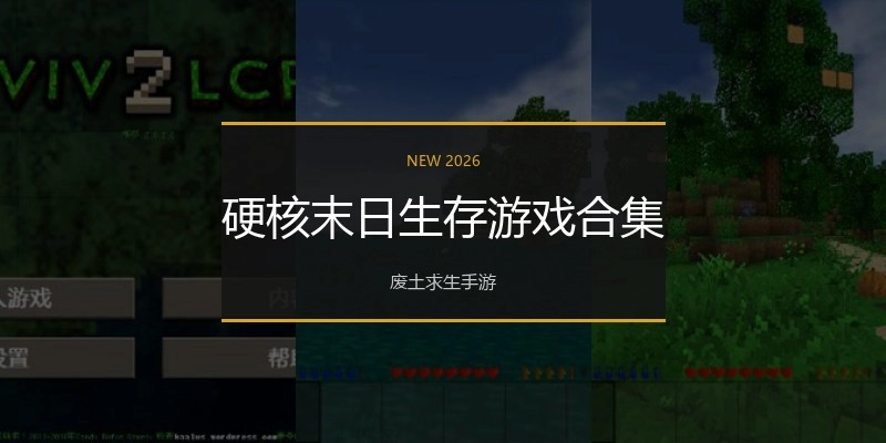 硬核末日生存游戏合集