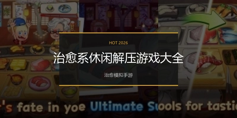 治愈系休闲解压游戏大全